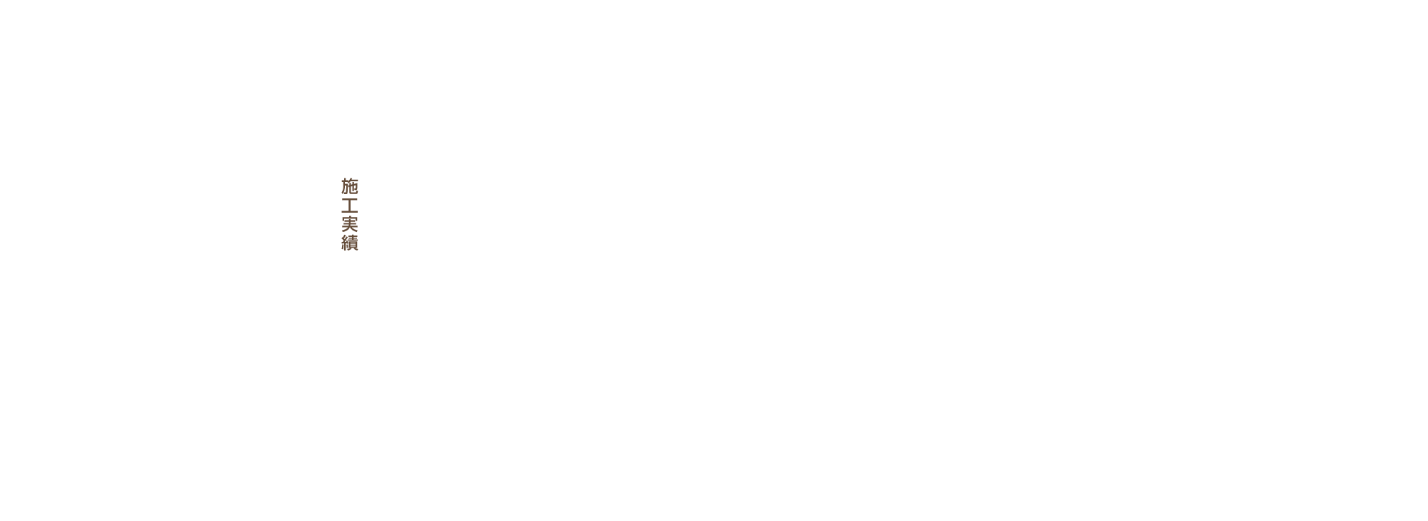施工実績